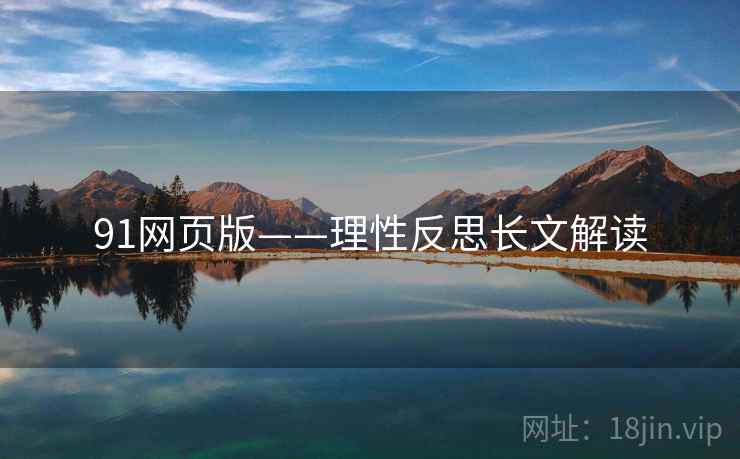 91网页版——理性反思长文解读 91网页版——理性反思长文解读