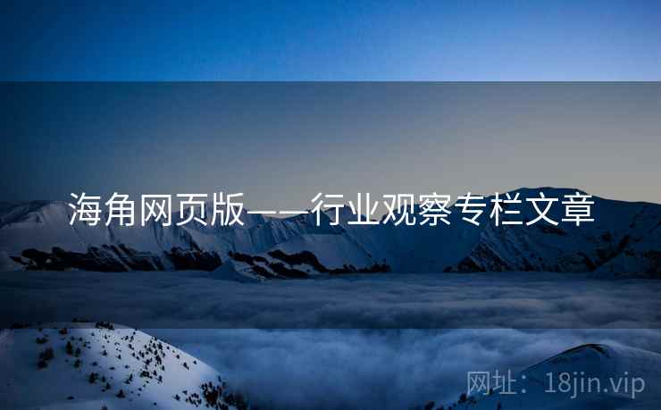 海角网页版——行业观察专栏文章 海角网页版——行业观察专栏文章