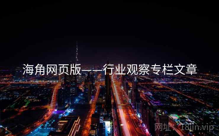 海角网页版——行业观察专栏文章 海角网页版——行业观察专栏文章