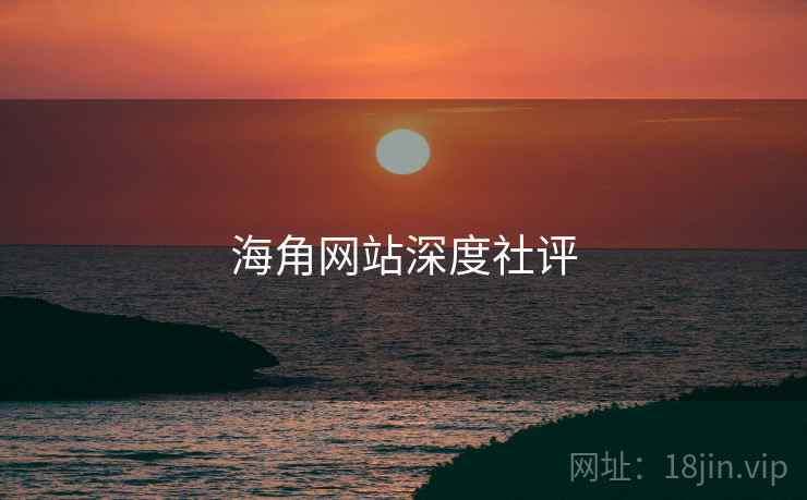 海角网站深度社评 海角网站深度社评
