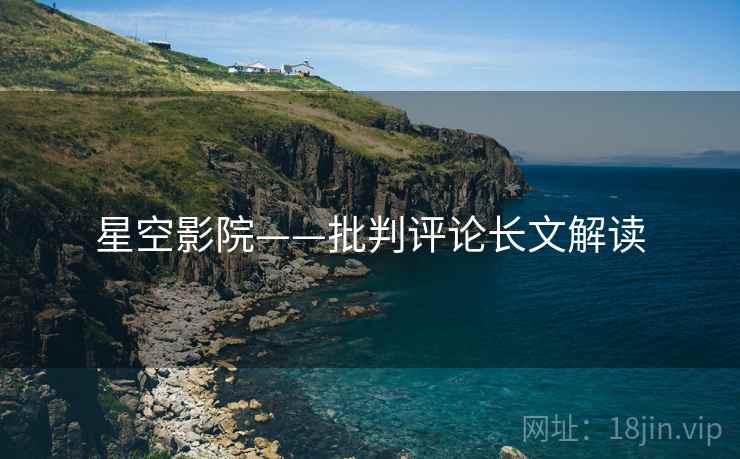 星空影院——批判评论长文解读 星空影院——批判评论长文解读