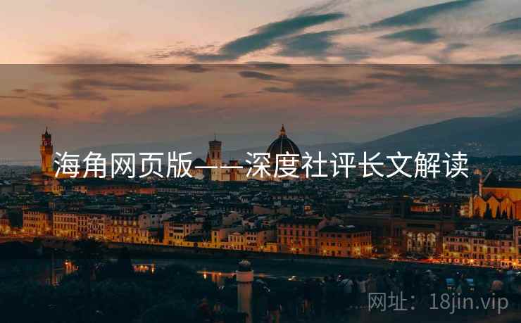 海角网页版——深度社评长文解读 海角网页版——深度社评长文解读