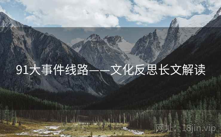 91大事件线路——文化反思长文解读
