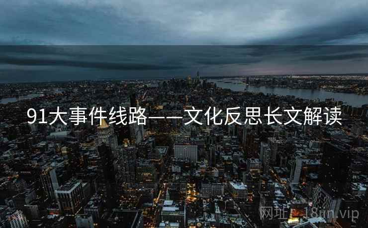 91大事件线路——文化反思长文解读