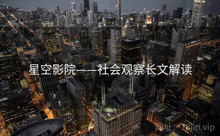 星空影院——社会观察长文解读 星空影院——社会观察长文解读