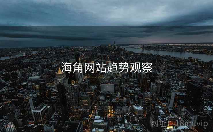 海角网站趋势观察