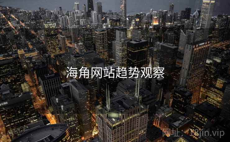海角网站趋势观察