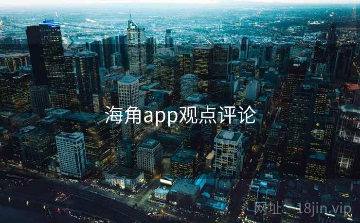 海角app观点评论 海角app观点评论