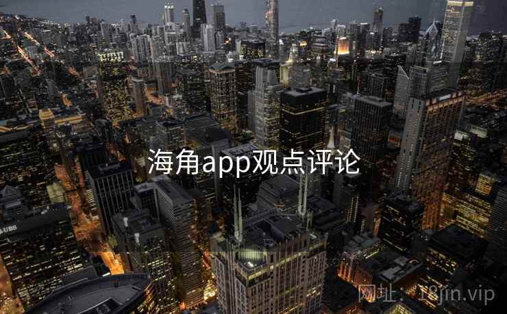 海角app观点评论 海角app观点评论