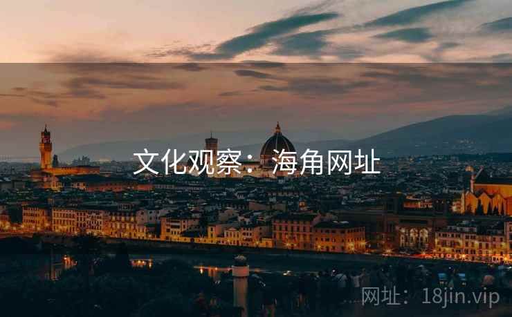 文化观察:海角网址 文化观察:海角网址