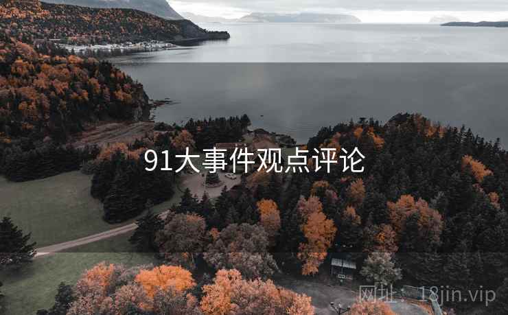 91大事件观点评论 91大事件观点评论