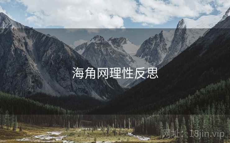 海角网理性反思 海角网理性反思