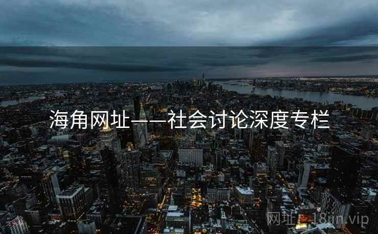 海角网址——社会讨论深度专栏