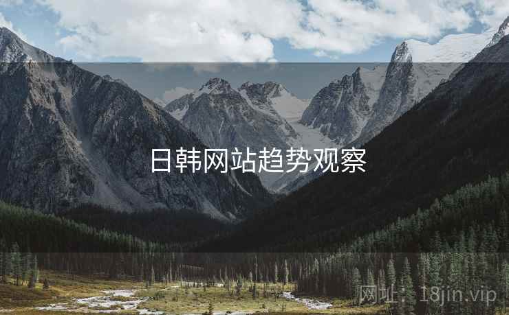 日韩网站趋势观察 日韩网站趋势观察
