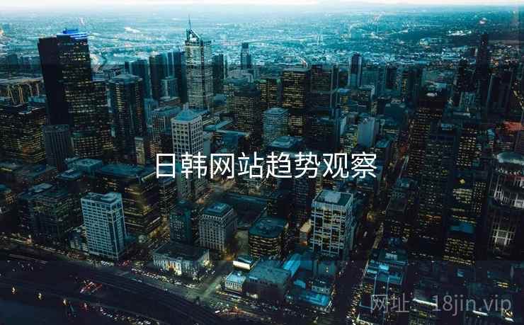 日韩网站趋势观察 日韩网站趋势观察