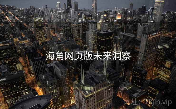 海角网页版未来洞察 海角网页版未来洞察
