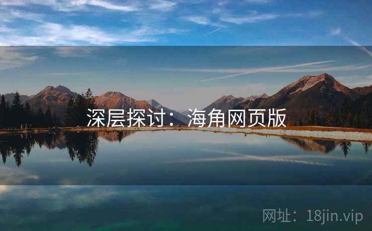 深层探讨：海角网页版