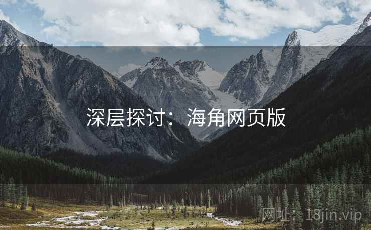 深层探讨：海角网页版