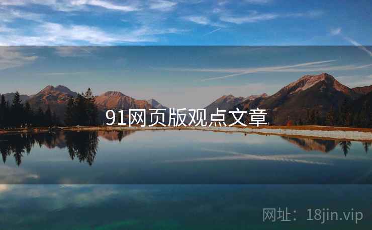 91网页版观点文章 91网页版观点文章