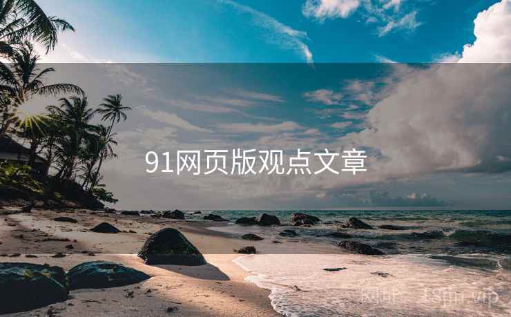 91网页版观点文章 91网页版观点文章