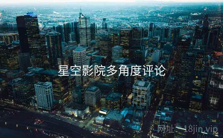 星空影院多角度评论 星空影院多角度评论