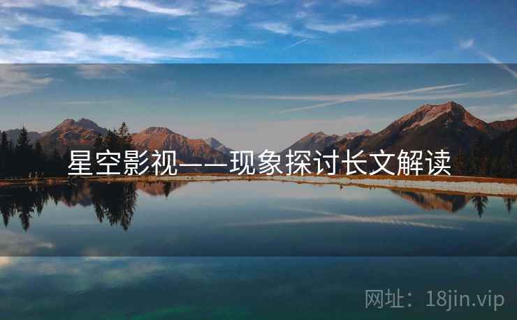 星空影视——现象探讨长文解读 星空影视——现象探讨长文解读