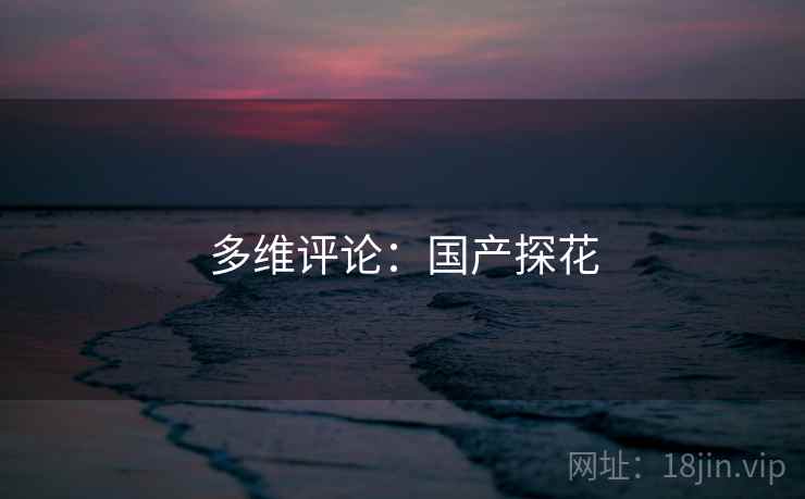 多维评论：国产探花