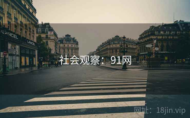 社会观察:91网 社会观察:91网