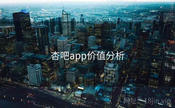 杏吧app价值分析 杏吧app价值分析