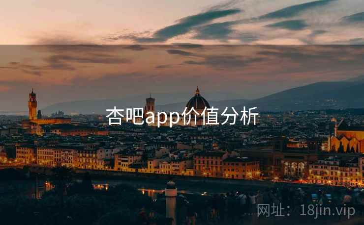 杏吧app价值分析 杏吧app价值分析