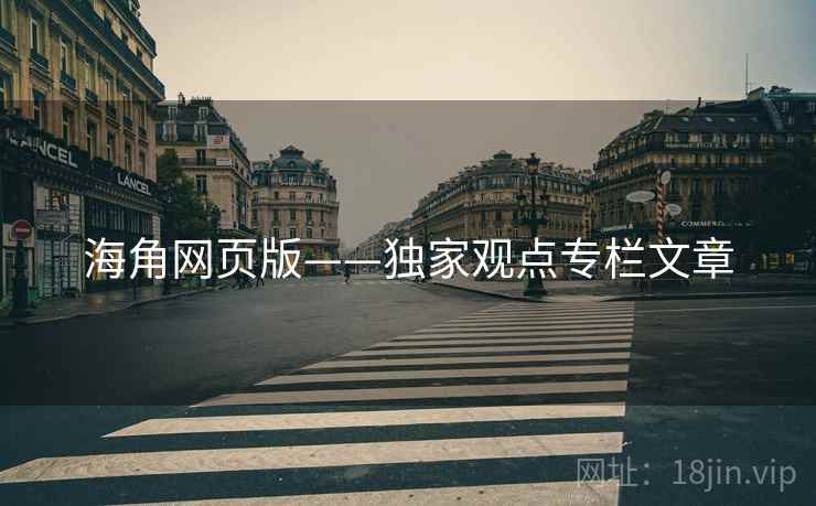 海角网页版——独家观点专栏文章 海角网页版——独家观点专栏文章