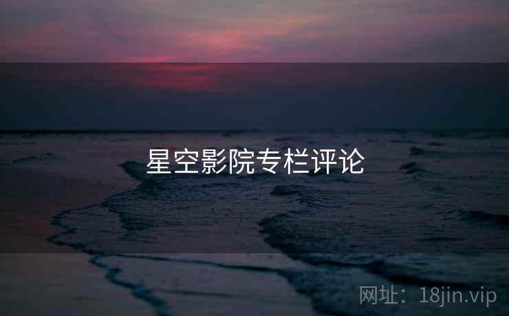 星空影院专栏评论 星空影院专栏评论